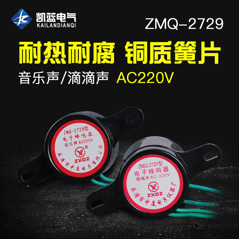 中厦电子蜂鸣器ZMQ-2729交流220v防盗音乐高分贝报警器喇叭小型