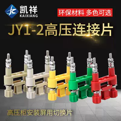 Light camel gray White Red Yellow Green Blue JY1-2 high voltage cabinet connecting piece protection pressure plate switch piece