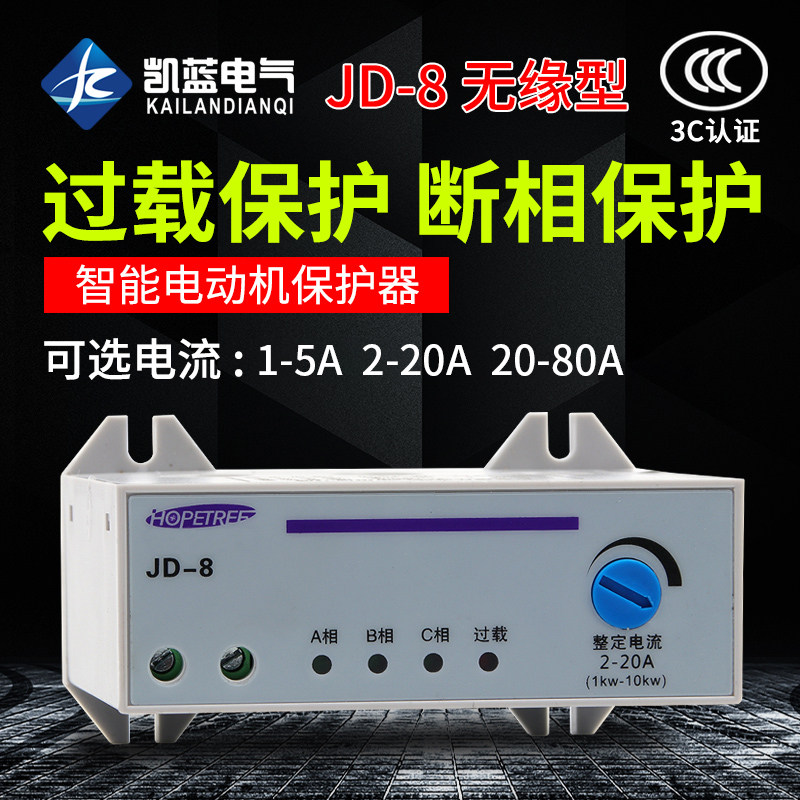 智能JD-8三相过载断相电动机保护器380V水泵电机缺相综合保护器