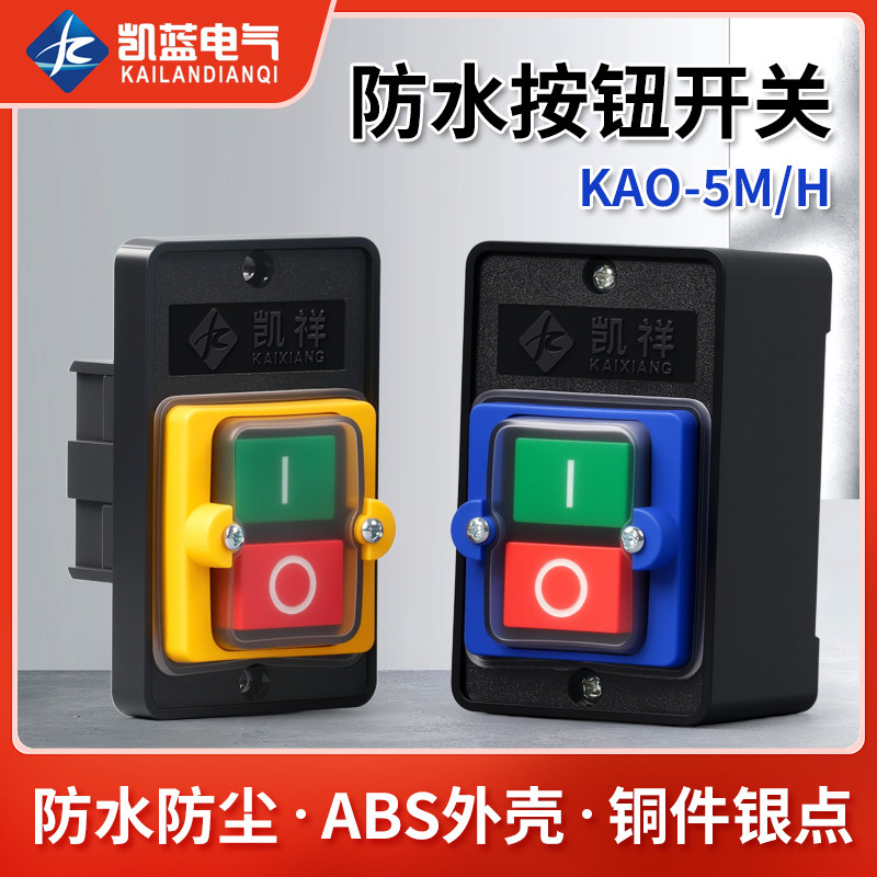 台钻开关KAO-5M防水型电源控制按钮5H切割机柴油灶5K台风机灶具5B