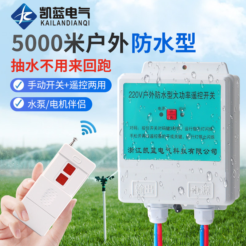 防水无线遥控开关220v大功率遥控抽水泵电源智能定时控制器开关