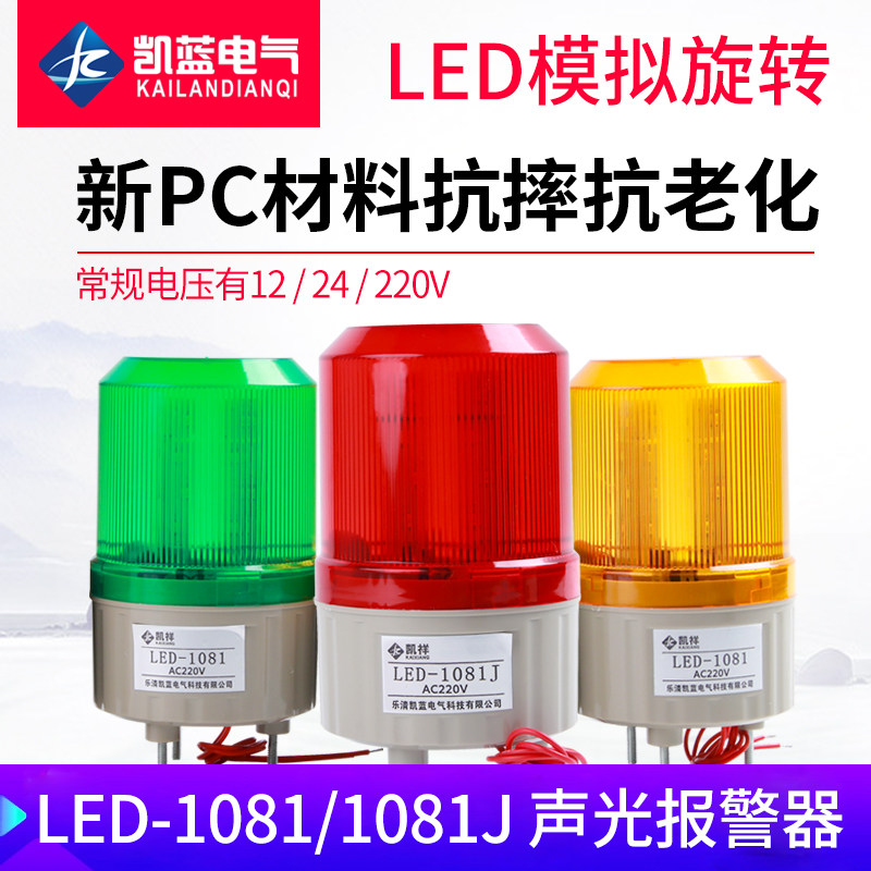 警示灯220V警灯报警器LTE-1081J LED闪光声光闪烁报警灯