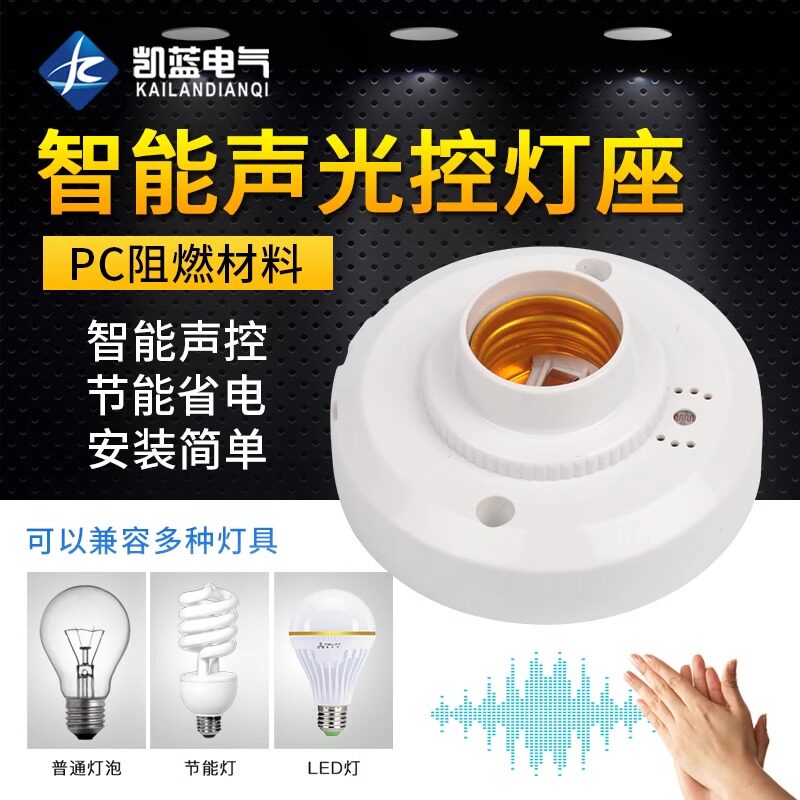 智能声光控灯座感应延时声控开关楼道明装led节能灯头E27螺口家用