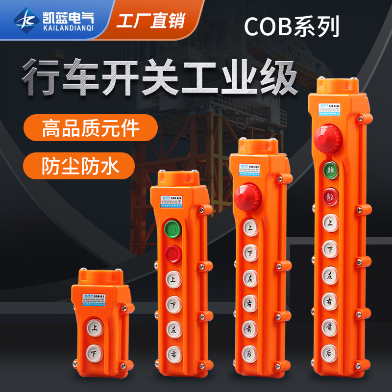 COB行车控制手柄 天车用按钮开关 电动葫芦操作开关 凯祥品牌COB-61型