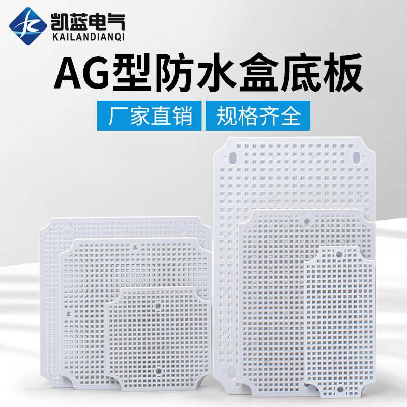 AG型专用配套塑料底板蜂窝网格板多孔板配电箱防水接线盒abs电源