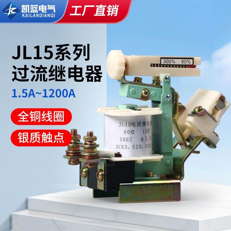 JL15-11吊车起重机10/15/20/40/60/80A交直流可调过电流继电器