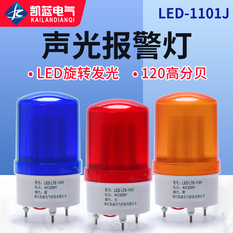 LED-1101J声光报警器警报灯LED闪烁旋转警示灯220V蜂鸣器