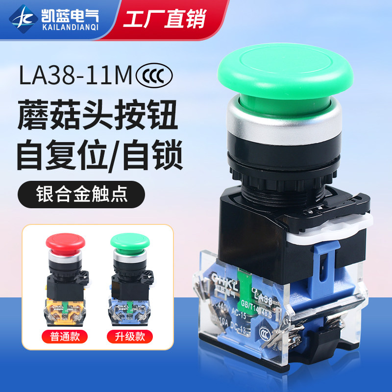 自复位按钮开关LA38-11M蘑菇头按钮Ф22MM一开一闭自复位两色