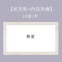 Спелый Сюань, белый внутри и онемевший снаружи, прямоугольный.