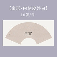 Шэнсюань, внутренняя оболочка и внешняя белая, веерообразная форма.