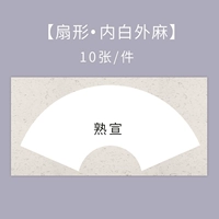 Спелый Сюань, белый внутри и онемевший снаружи, веерообразный.