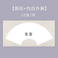 Шэнсюань, белый внутри и онемевший снаружи, веерообразный.