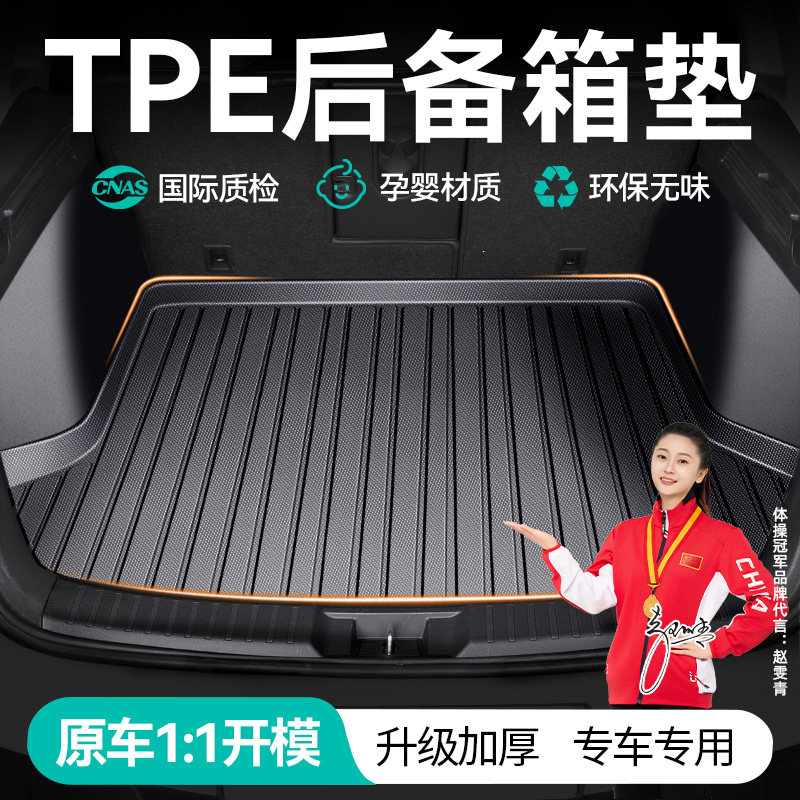 新高边防水专用TPE汽车后备箱垫22款全包围尾箱垫子21款23车用品