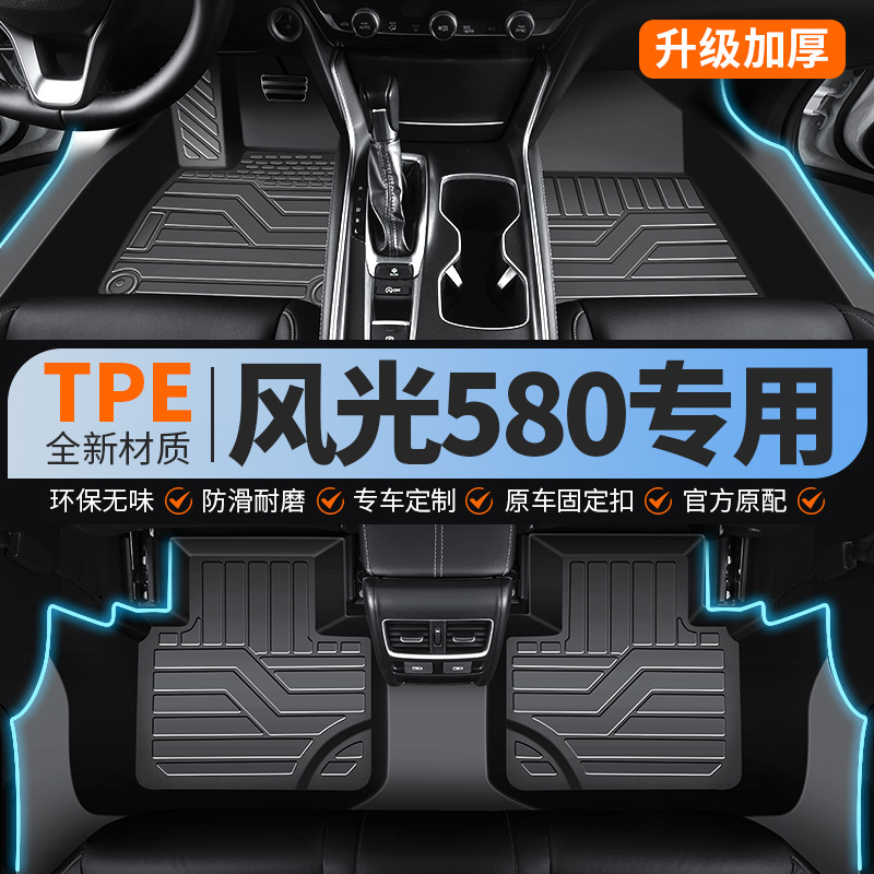 Dongfeng Fengguang 580 Full-Coverage Tpe Car Floor Mats, Wear-Resistant, Waterproof, Non-Slip Car Mats