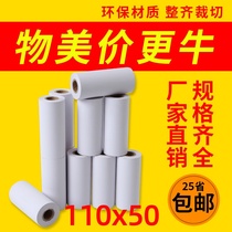 Multi-guest 110xmm thermal paper spirit to small ticket printer paper 110 50 cash register paper merchant Luhua Qin silk clothing helper