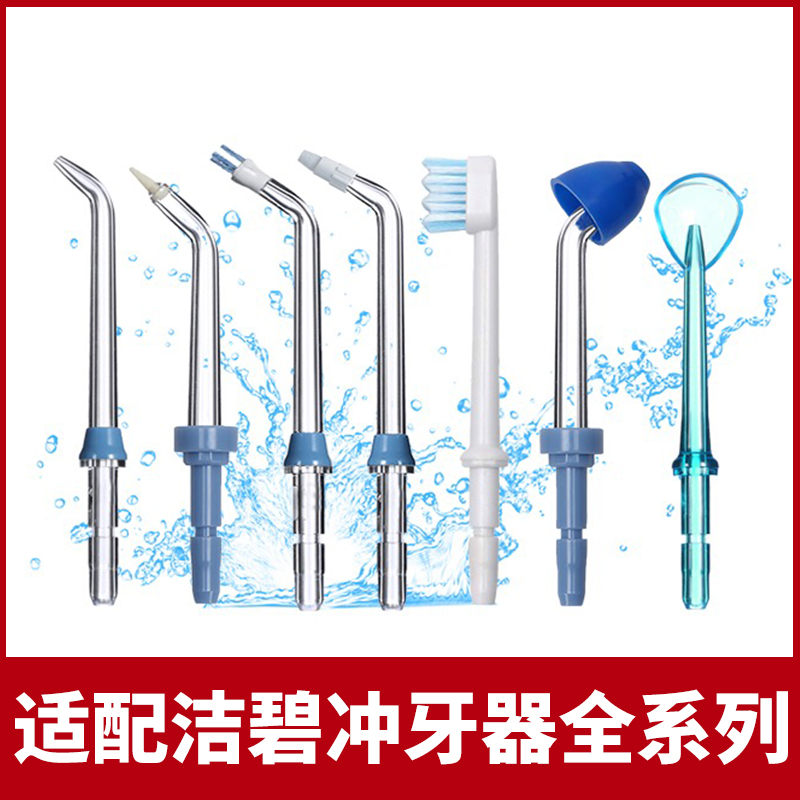 Suitable for Jiebi flushing machine nozzle water flosser orthodontic standard Jiebi brush head replacement head general accessories