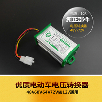 Electric vehicle converter 48V60V64v72V converter to 12V converter electric vehicle voltage converter