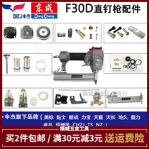 Zhongjie Dongcheng straight nail gun universal F30 original accessories Balance valve Buffer cushion Firing pin clip accessories package cylinder
