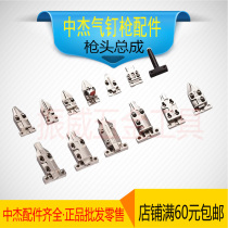 Zhongjie gas nail gun original accessories F30DF30GT50 ST64 nailing machine Cover gun Cover nozzle head assembly