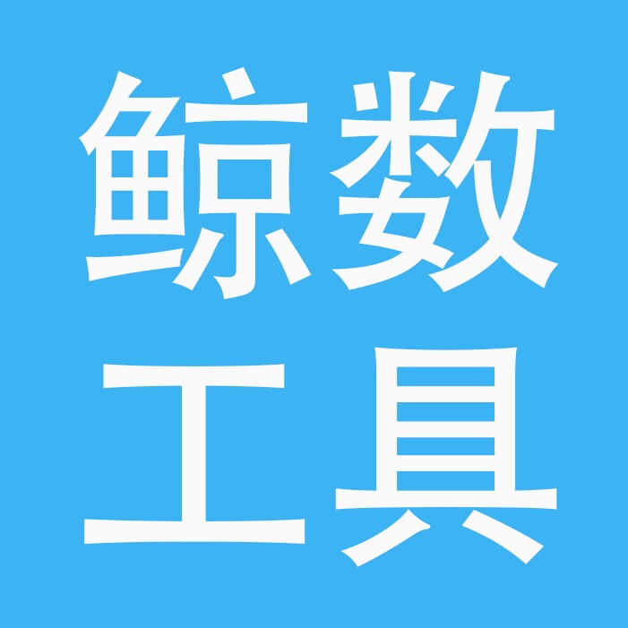 鲸数办公工具店