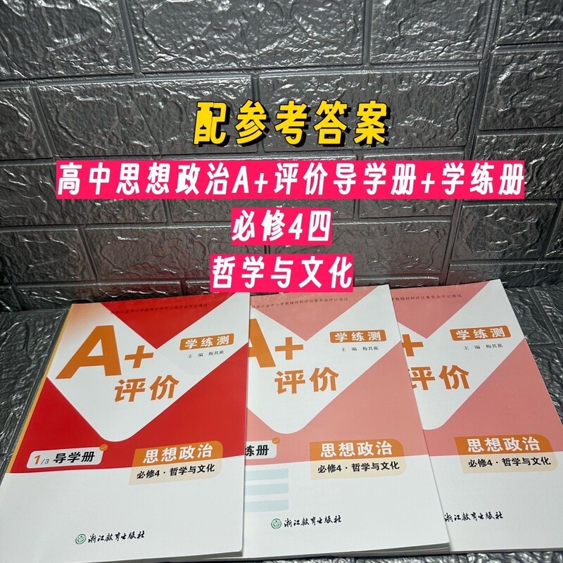 2026 Spring Edition High School A+ Assessment Workbook for Compulsory Curriculum 4: Philosophy and Culture with Reference Answers, Zhejiang Education Press