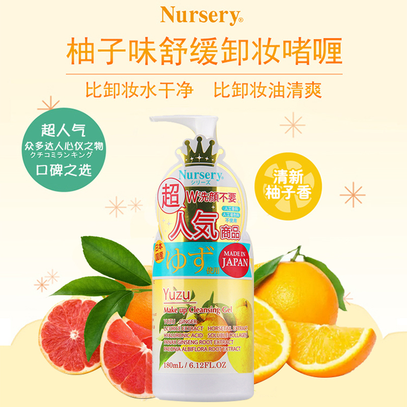 包邮 日本nursery肌肤舒缓大柚子卸妆啫喱 卸妆液180mll卸妆乳