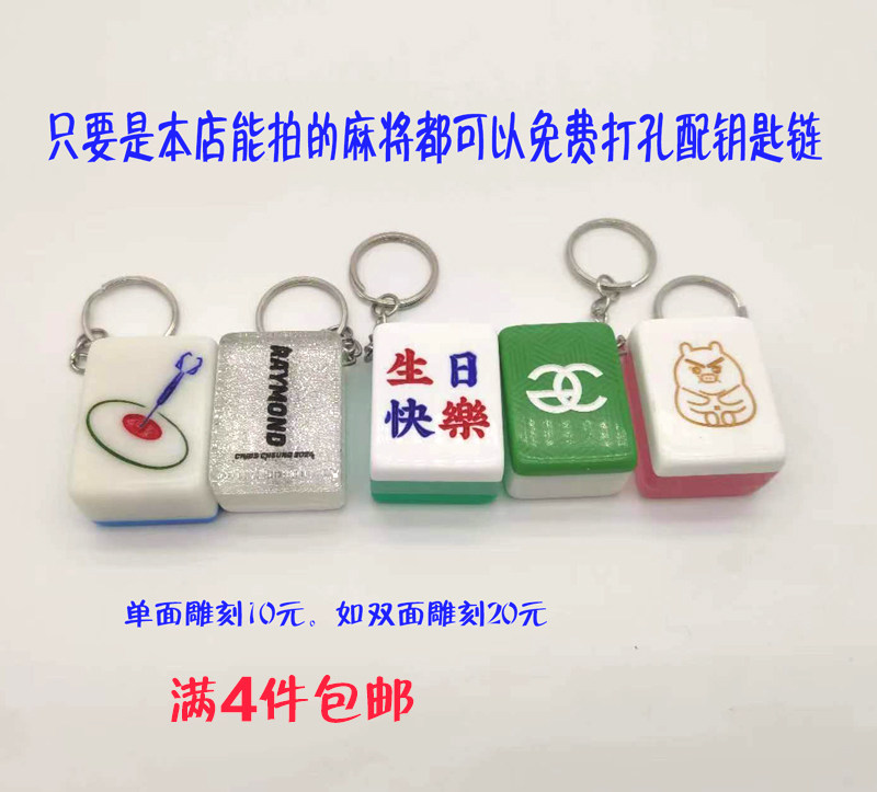 空白麻将雕刻钥匙链定制麻将LOGO个性水晶雕刻麻将刻字求婚麻将，5.00的创意性价比之王！_游戏大全_淘宝游戏网