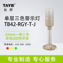 Tbong machine tool warning light integrated three-color lamp TB42-RGY-T-J everbright red yellow green LED with sound