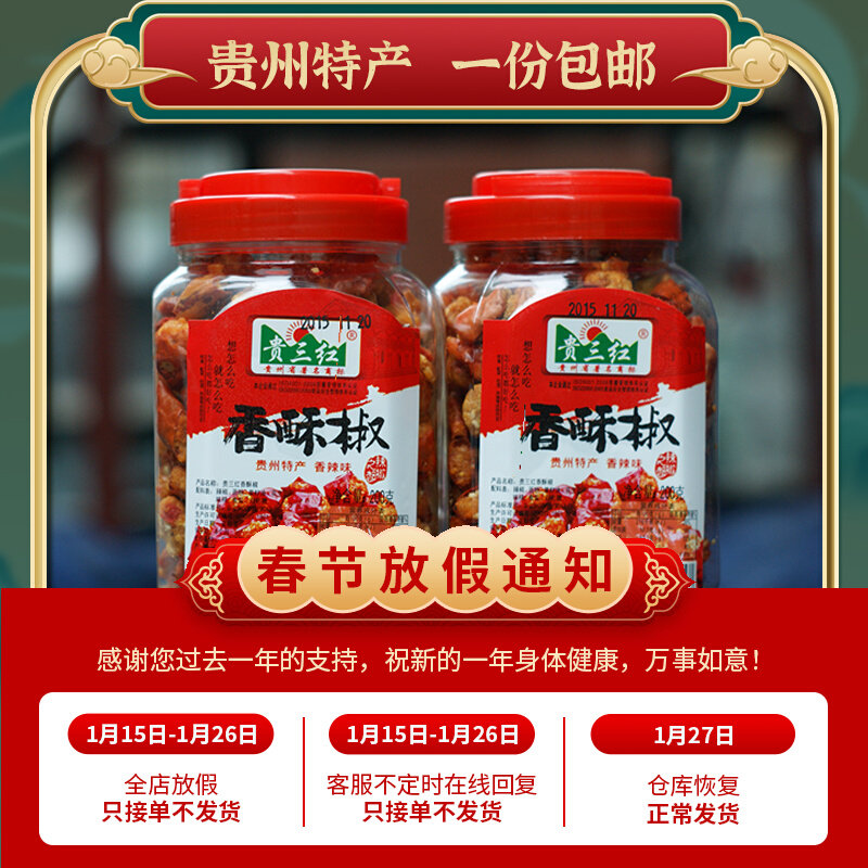 Guisanhong Guizhou specialty crispy pepper crispy pepper snack snack peanut pepper 175g a bottle