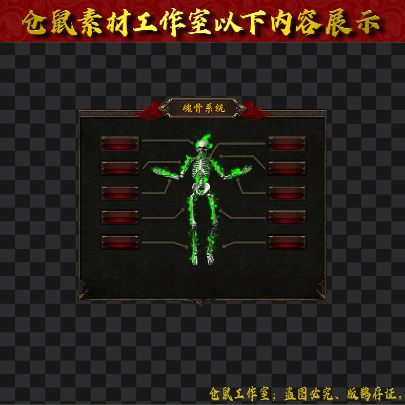 2024526-UI176魂骨6组
