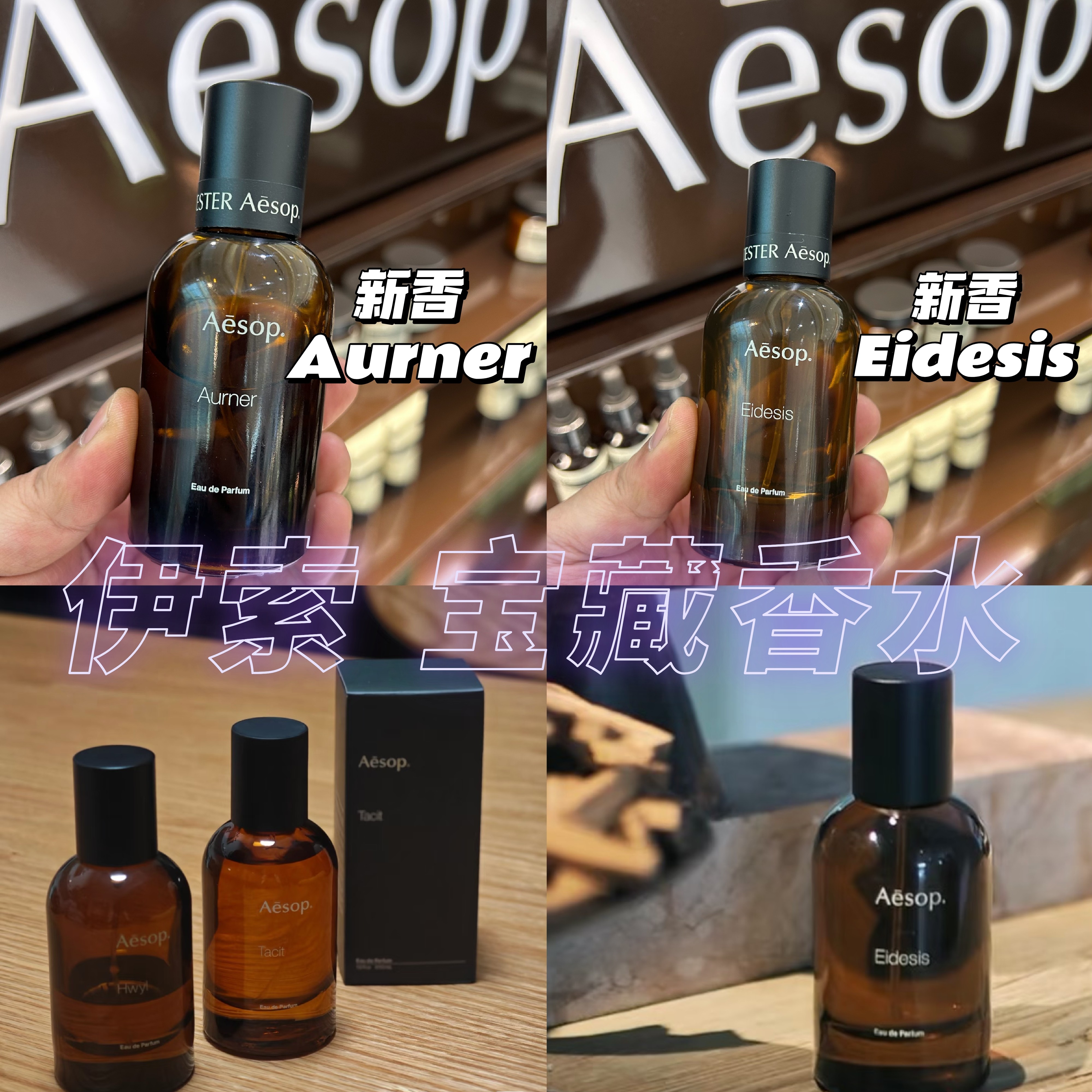 Aesop/伊索Above Us Steorra香水新品Eidesis/Aurner/炽/悟Rozu评价- 淘宝网