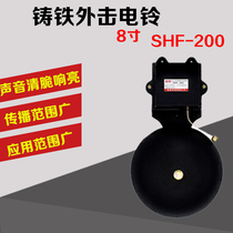 8 inch cast iron external strike type non-spark electric bell School factory unit General SHF-200MM 220V voltage