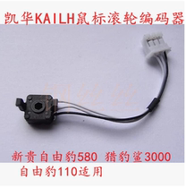 Kaihua KAILH mouse wheel encoder upstart free leopard 580 cheer Leopard 3000 free leopard 110