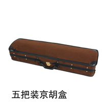 Kyohu instrument accessories Kyohu box anti-deer skin suede Kyohu Box 5 to carry a Kyohu box Back to the table
