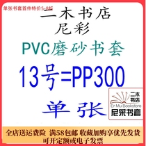 Nicai matte frosted wear-resistant book cover PVC13 = PP300 single sheet environmentally friendly design custom-made non-self-adhesive strip