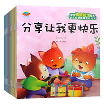 10 volumes of baby emotional intelligence management picture story book 2-3-4-5-6 years old kindergarten small class middle class children picture book