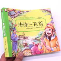 Tang Poetry Third Hundred First Full Episode of Complete Phonetic Alphabet for Primary School Childrens extracurgy Classical Chinese Studies Enlightenment Classic Ancient Poetry