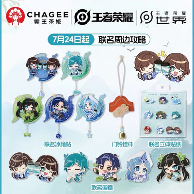 Bawang Chaji collaborates with Honor of Kings in a Chinese-style Q-version anime, featuring refrigerator stickers, blind bags, badges, three-dimensional stickers, and doorbells