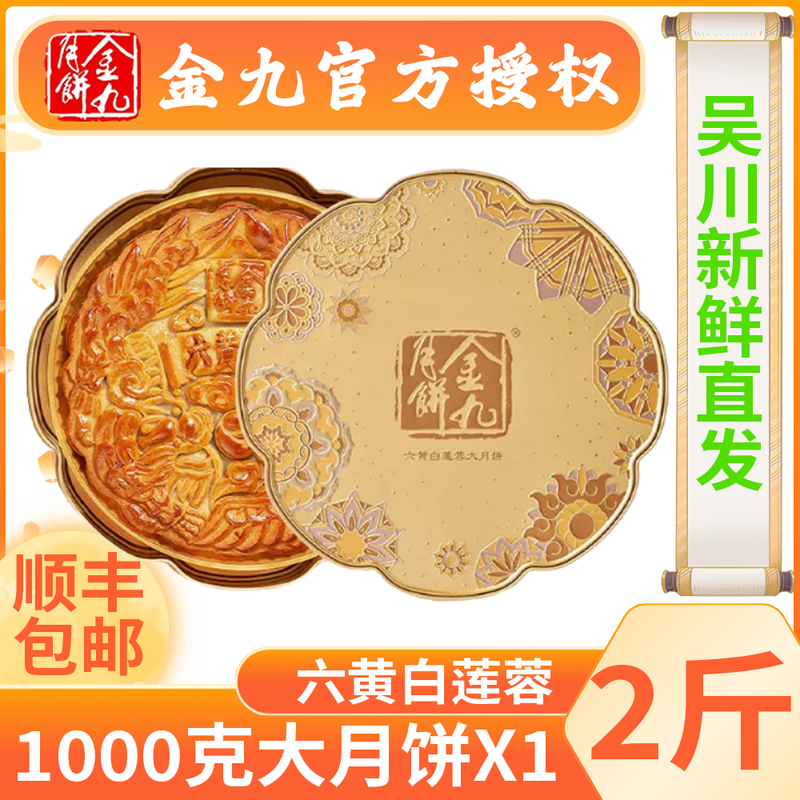 Authentic Wuchuan Jinjiu Mooncake with Six Egg Yolks and White Lotus Paste 1.0kg Cantonese-Style Purely Handmade Large Mooncake Mid-Autumn Festival Group Purchase Gift Box Authentic Wuchuan Jinjiu Mooncake with Six Egg Yolks and White Lotus Paste 1.0kg Cantonese-Style Purely Handmade Large Mooncake Mid-Autumn Festival Group Purchase Gift Box