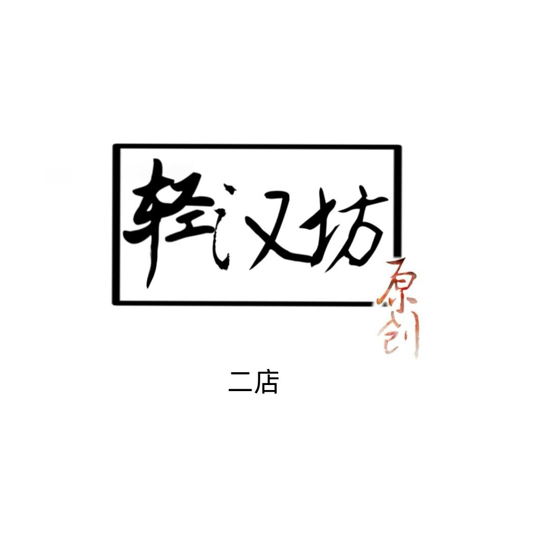 轻汉坊原创汉服二店