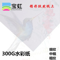 Baoding Baohong watercolor paper watercolor painting paper watercolor book 300g 4K 8K 16K cotton pulp coarse pattern
