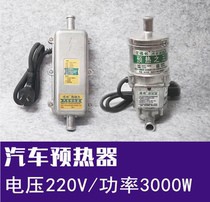 Car start equipped heater Good start 220V3000W on-board starter warm-up king water heating anti-dry