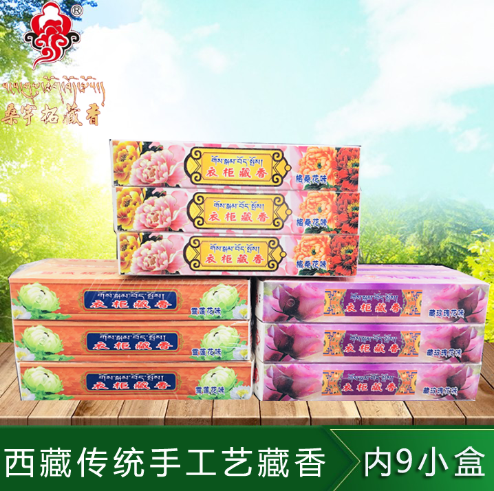 Sang Yutuo Tibetan incense wardrobe aromatherapy incense line incense Tibetan rose snow lotus Gesang flower three kinds of fragrance 135 special products