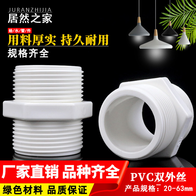 PVC double male screw to water pipe direct straight through outer wire joint outer screw double outer tooth 20 25 25 32 40 50 63