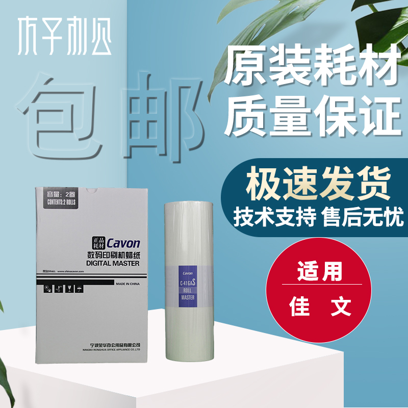 Original jiawen C- 41GAS VC-772CS VC-776CS VC-765TS VC-795TS masking papers