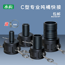 Metasequoia packaging ton barrel accessories c-type quick connector 1 inch 1 5 inch 2 inch 3 inch ibc valve conversion joint etc.