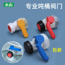 Metasequoia packaging ton barrel valve 50 butterfly valve conjoined valve IBC valve DN50 valve thousand liter barrel valve ton barrel accessories
