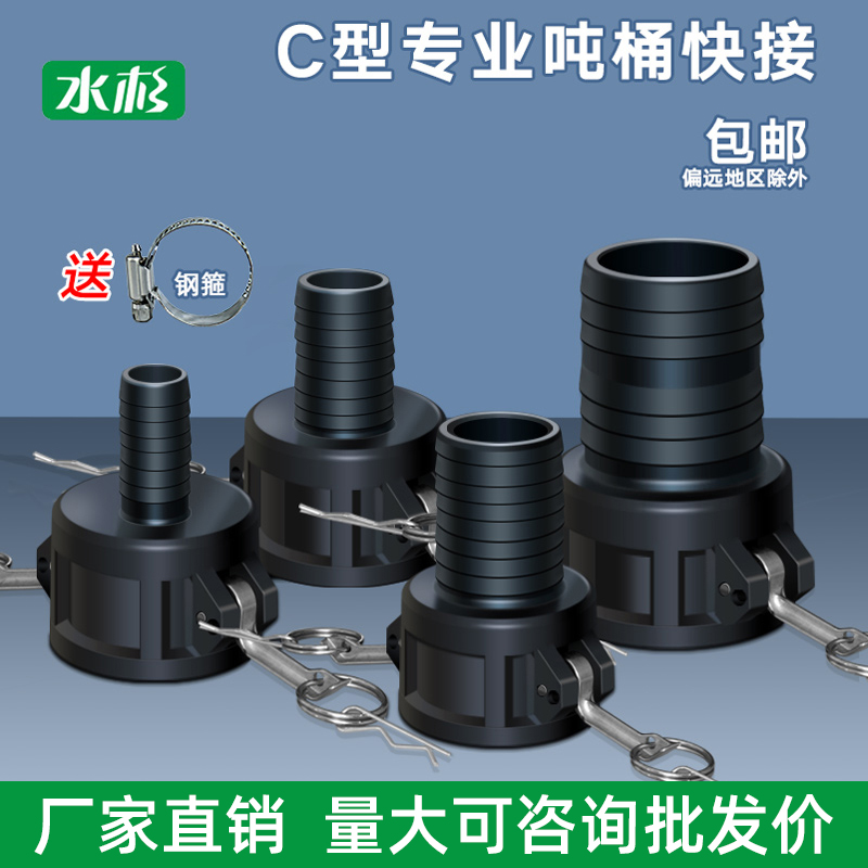 Water Cedar Packaging Tons Barrel Accessories C Type Quick Joints 1 Inch 1 1 5 Inch 2 Inch 3 Inch Ibc Valve Conversion Joint, Etc.