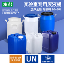 Acid-alkali resistant laboratory special liquid waste barrel 20 25 30L Liter Kg Alcohol Sealed Barrel Plastic Pile Yard