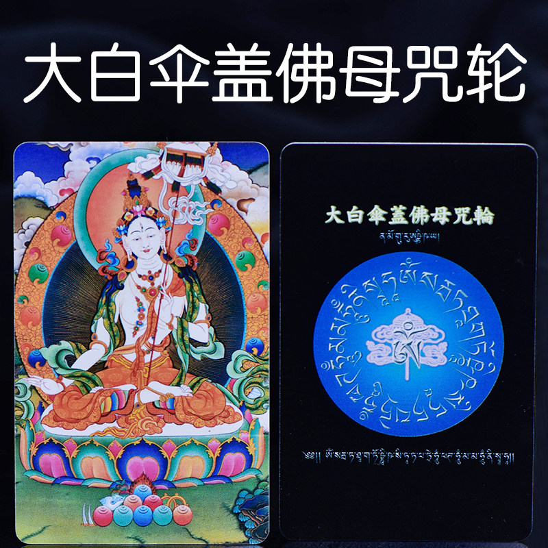 Large white umbrella cover Buddha's mother cursive wheel bifacial pvc Buddha card waterproof card Ping An amulet